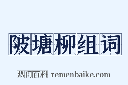陂塘柳组词是什么意思的图片